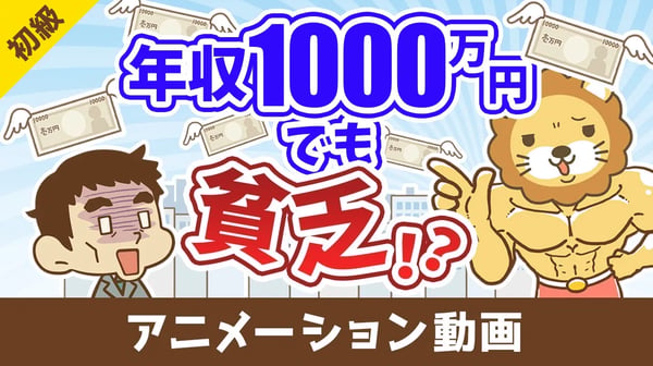 年収1000万円でも確実に貧乏になる方法【お金の勉強 初級編】：（アニメ動画）第437回