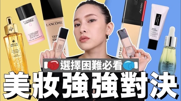 強強對決2🥊最熱賣彩妝保養來PK，解決你的選擇困難｜黃小米Mii
