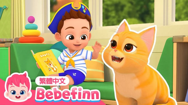 我的寵物好朋友 🐱 My Pet, My Buddy 貓咪歌 | 台灣配音 經典兒歌 童謠 | 貝貝彬 Bebefinn 繁體中文