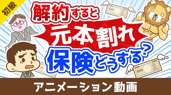 【解約or継続どちらが正解？】解約すると元本割れする保険をどうするべきか？【お金の勉強 初級編】：（アニメ動画）第497回