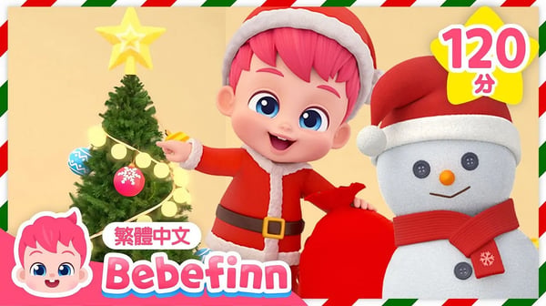 貝貝彬 聖誕節兒歌 + 人氣 經典兒歌 連續播放 合集 🎄 Merry Christmas | 台灣配音 兒歌 童謠 | 貝貝彬 Bebefinn 繁體中文