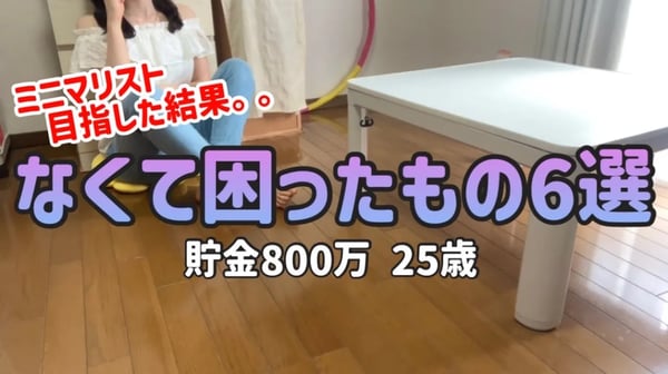 【断捨離する方へ】月8万円生活の普段ものを買わない私が家になくて困ったもの6選|ミニマリストの方は絶対に見て欲しいです|捨て活【一人暮らしの節約生活】