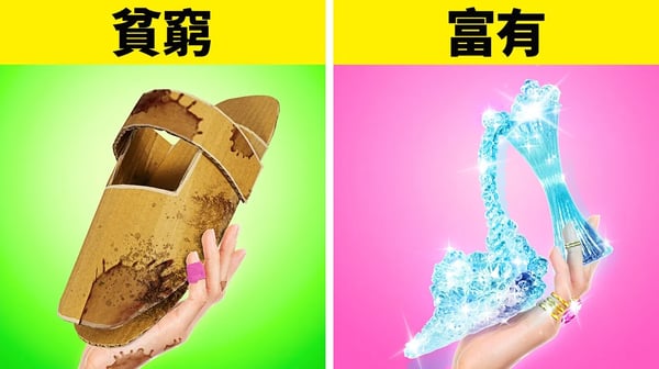 富 vs 窮服裝挑戰賽!如何在家成為時尚設計師