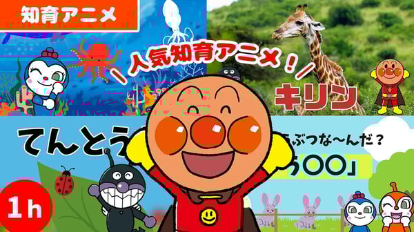 【知育アニメ】アンパンマン知育動画2023まとめ　約1時間分