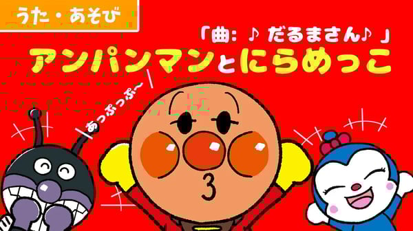 【うた・遊び】アンパンマンと仲間たちと「にらめっこ遊び」をしよう！！