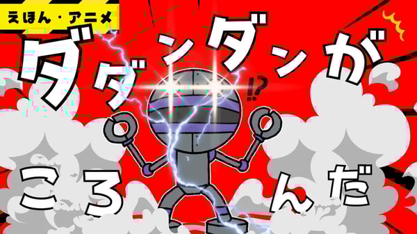 【遊び・アニメ】ダダンダンが！？・・・　※最後爆発します　【だるまさんがころんだ】【アンパンマン】