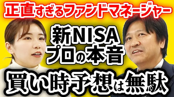 【新NISA投資家必見】「プロもタイミングはわからない」8800億円運用の現役ファンドマネージャーが警告【敗者のゲーム】