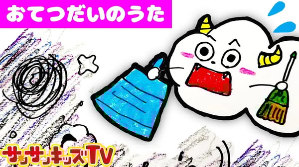 おえかき歌♪ ごめんなさい！わざとじゃないよ☆くもりんがお手伝いさん♪ よい生活習慣のうた・童謡・子供向け知育教養アニメ★サンサンキッズTV★
