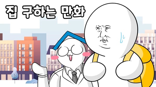 집 구하는 만화