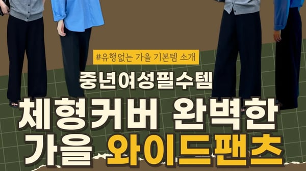 중년 여성 필수템! 편안하고 날씬해 보이는 가을 팬츠 추천 ㅣ 편안함과 스타일 모두 잡은 체형 커버 가을 팬츠 추천