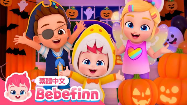 萬聖節化妝舞會 👻 萬聖節歌曲 Halloween Costume Party | 台灣配音 經典兒歌 童謠 | 貝貝彬 Bebefinn 繁體中文