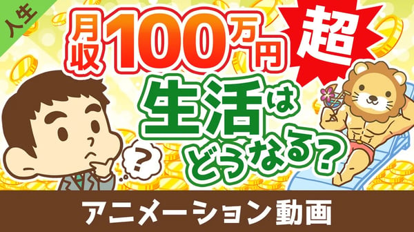 月収100万円を超えると生活はどうなるのか？【学長の場合】【人生論】：（アニメ動画）第435回