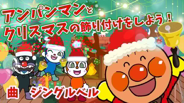 【 知育アニメ】アンパンマンとクリスマスの飾り付けをしよう！　歌：ジングルベル