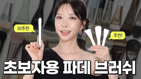 테크닉 필요없는 초보자용 파운데이션 브러쉬 3개 골라봤습니다🙌 비추천 브러쉬도 꼭 보세요! [SUB]