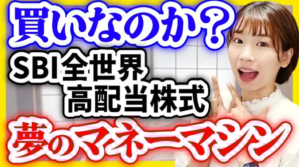 【最安コストで高配当】SBI全世界高配当株式は買いなのか？【年4回の配当金】