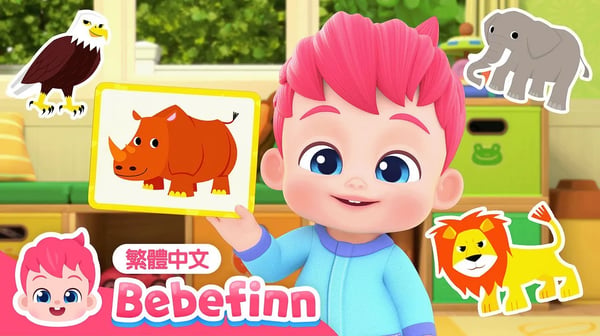 猜動物遊戲 🦁 Guess the Animals | 台灣配音 經典兒歌 童謠 | 貝貝彬 Bebefinn 繁體中文