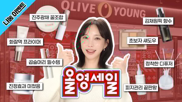 올영세일 추천템 💥 지금 사서 내년까지도 잘 쓸 찐템들만 제대로 모아왔습니다 (나눔이벤트 있어요🙋♀️)