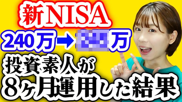 【投資初心者】ただの元会社員が8ヶ月新NISAをやった結果【過去最大の下落でやったこと】