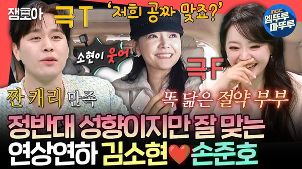 [전참시] 이래서 둘이 부부인 듯ㅋㅋㅋ 식성도, MBTI도 정반대인데 똑 닮은 김소현♥손준호의 명성황후 출근길ㅣ#김소현 #손준호 MBC250301방송