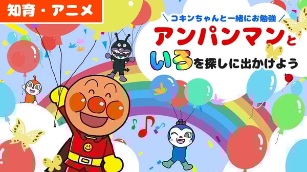 【知育アニメ】色のお名前わかるかな？コキンちゃんと一緒にお勉強！？アンパンマンと色を探しにでかけよう！