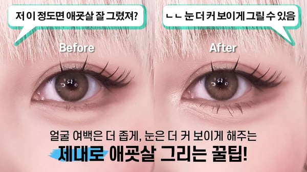 🍯꿀팁보장 지금까지 그렸던 애굣살은 잊으세요!눈이 더 커 보이는 애굣살 트릭 The Perfect Technique to Fill in Your Under-Eye+Aegyo-sal