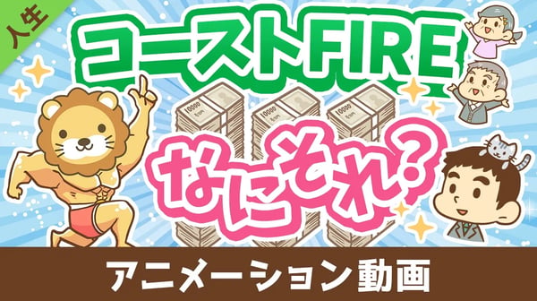 【貯蓄はもうヤメ！】難易度が低めな「コーストFIRE」について解説【人生論】：（アニメ動画）第488回