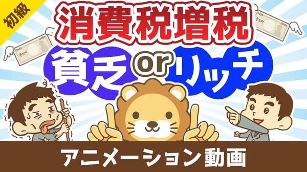 消費税増税で【貧乏になる人】【豊かになる人】【お金の勉強 初級編】：（アニメ動画）第486回
