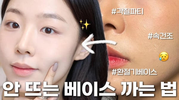 매트쿠션도 OK 환절기에도 절대 안 뜨는 베이스 바르는 법 🧐 ( 베이스 뜨는 이유ㅣ환절기 베이스 메이크업ㅣ속건조 해결법ㅣ베이스 꿀팁 )