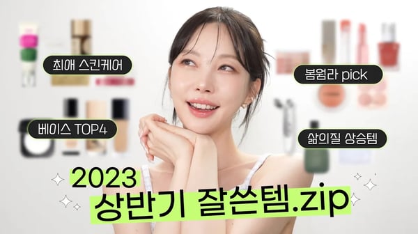 [2023 상반기 결산] 담쓰는 화장품 뭐 쓴대?🤔 재구매의사 200% 제품들만 모아봤습니다 & 나눔이벤트🎉🎉🎉 [SUB]