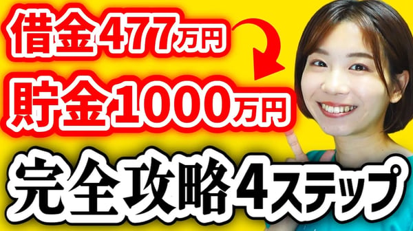 【完全攻略】ズボラ浪費家が1000万貯金できた節約術を4ステップ解説【「貯金はこれでつくれます」要約】