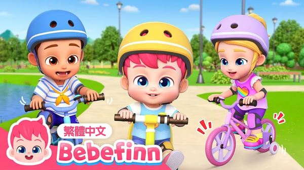 腳踏車歌 Bike Song 🚲 台灣配音 經典兒歌 童謠 | 貝貝彬 Bebefinn 繁體中文
