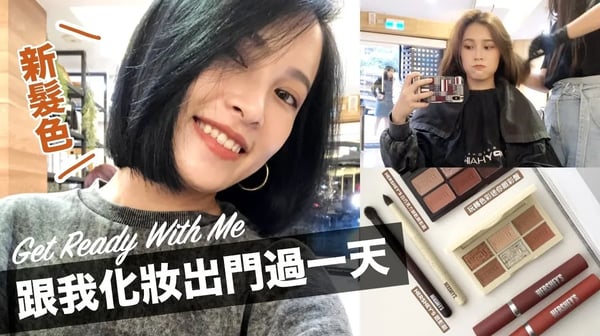 被問翻的新髮色🖤用新品畫巧克力妝容一起出門吧！Get Ready With Me＋Vlog｜黃小米Mii