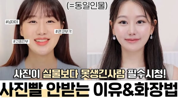 사진만 찍으면 넙데데, 코봉이주목‼️사진빨 안받는 진짜이유6 & 화장법 (ft.사진빨 안받는유형,셀카 못생긴 이유,바꿔야할 화장법등) ㅣ 인보라INBORA