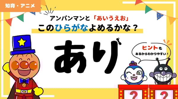 【知育アニメ】アンパンマンと「あいうえお」！このひらがなよめるかな？【4～5歳向け】