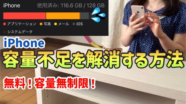 【知らなきゃ損】iPhoneの容量不足を無料で解消する方法3選|写真動画を無限に保存できる裏ワザ【容量節約術】