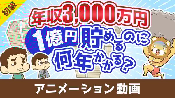 【税金地獄】年収3000万円のスーパーフリーランスが1億円貯めるのに何年かかるのか？【お金の勉強 初級編】：（アニメ動画）第475回