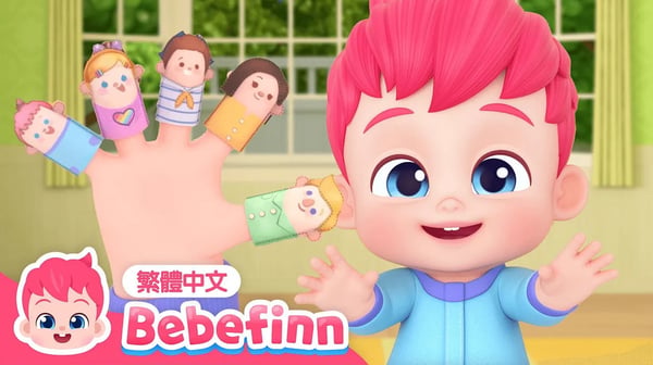 手指家族 🖐️ Finger Family 👶 台灣配音 經典兒歌 童謠 | 貝貝彬 Bebefinn 繁體中文