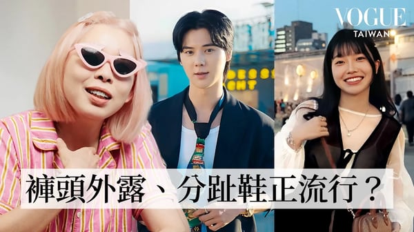 大稻埕潮人街訪：學院OL情侶裝、女友感十足昭和少女風、印第安民族風，原住民手工藝加入穿搭亮點！｜Vogue街拍｜#VogueFashion｜Vogue Taiwan