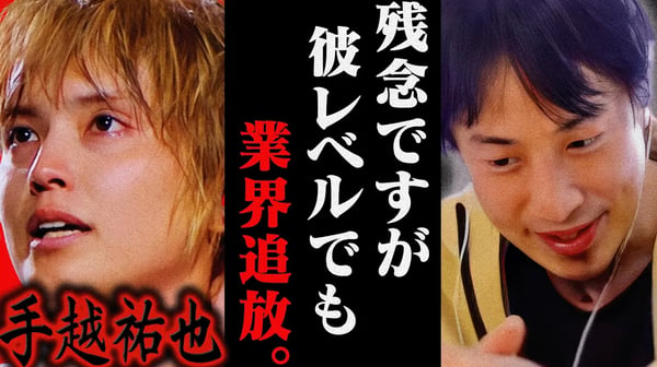 この話を聞いてゾッとしました...手越祐也がイッテQを干された理由はおそらく【ひろゆき 切り抜き 論破 ひろゆき切り抜き ひろゆきの控え室 中田敦彦のYouTube大学 シンデレラガール 復活】
