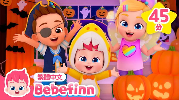 萬聖節快到了！ 🎃 貝貝彬 萬聖節歌曲合集 Happy Halloween | 台灣配音 經典兒歌 童謠 | 貝貝彬 Bebefinn 繁體中文