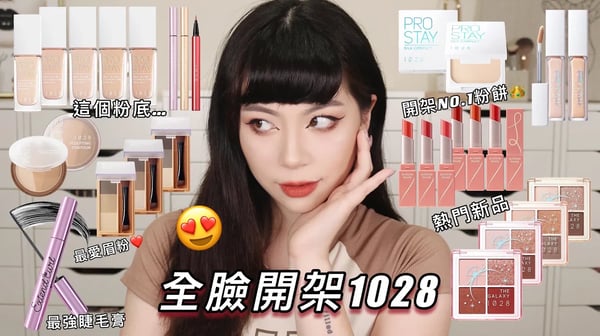 開架強者🔥終於來全臉使用1028彩妝 這是全臉愛用品吧? 最強睫毛膏 粉餅 跟最近超愛的眉粉