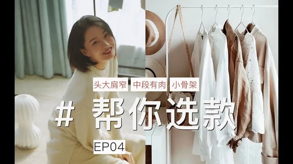 【帮你选款4】 头大肩窄|肉感|小骨架，3种穿搭灵感解决普通女孩最常见的身材bug！