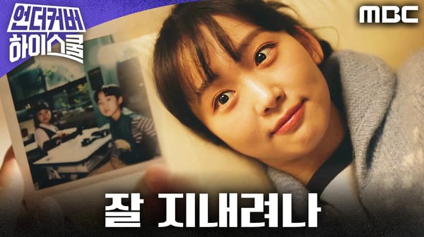 [언더커버 하이스쿨 에필로그] ＂얘는 잘 지내려나＂ 과거 사진을 보며 궁금해하는 진기주, MBC 250301 방송