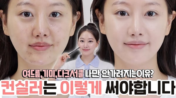 여드름,모공,다크서클 완벽커버‼️ 컨실러 사용법 저믿고 제발 바꿔보세요, 여배우 꿀피부 연출가능‼️ (ft.컨실러제형,컬러선택법,베이스커버꿀팁)ㅣ인보라INBORA