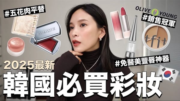 2025韓國最新必買彩妝🇰🇷免醫美豐唇神器/Olive Young遮瑕冠軍/五花肉打亮平替｜黃小米Mii
