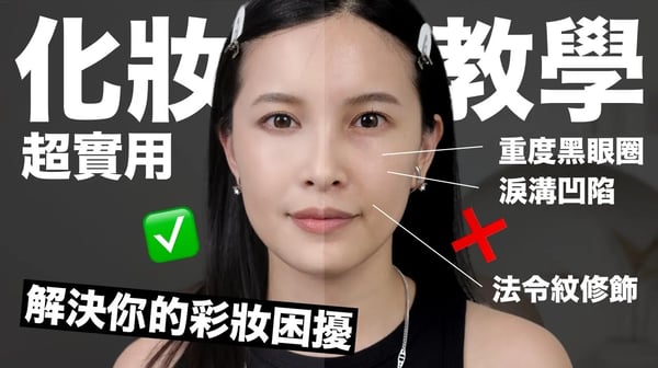 超實用化妝教學！解決你的彩妝困擾：重度黑眼圈/淚溝/法令紋/不同膚質定妝/簡單補妝法｜黃小米Mii