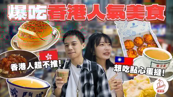 台灣人愛的香港美食在地人喜歡嗎？香港人表示XXX奶茶不正宗?你絕對不知道的港式吃法!!【香港美食之旅】