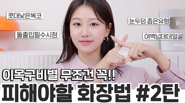 화장할수록 촌스러워짐⁉️이목구비별 무.조.건 피해야할 메이크업5가지(ft.복코쉐딩,눈썹눈좁은유형,돌출입,여백많은얼굴등)ㅣ 인보라INBORA