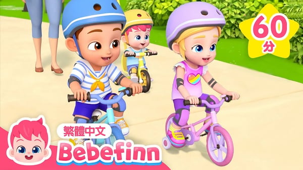 腳踏車歌 1小時 連續播放  Bike Song 🚲 台灣配音 經典兒歌 童謠 | 貝貝彬 Bebefinn 繁體中文