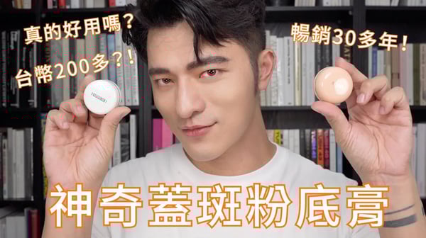 「凱咪分享」遮瑕底妝界的經典傳奇！歷經數十年依舊暢銷！你有用過嗎？